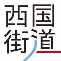 西国街道